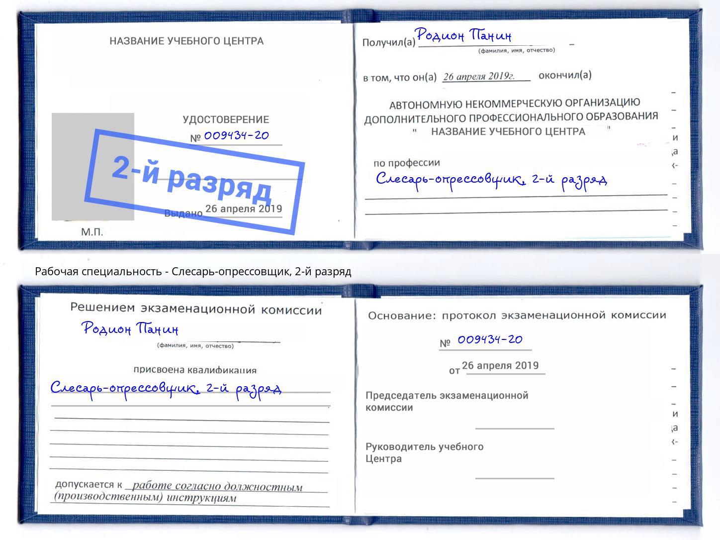 корочка 2-й разряд Слесарь-опрессовщик Спасск-Дальний