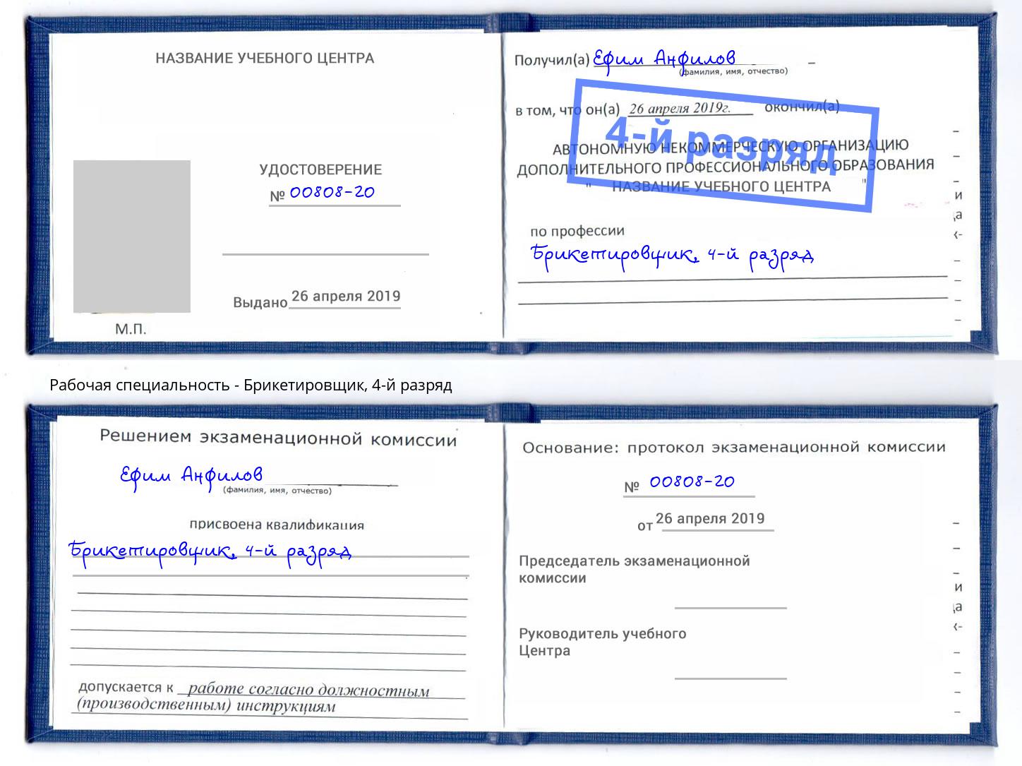 корочка 4-й разряд Брикетировщик Спасск-Дальний