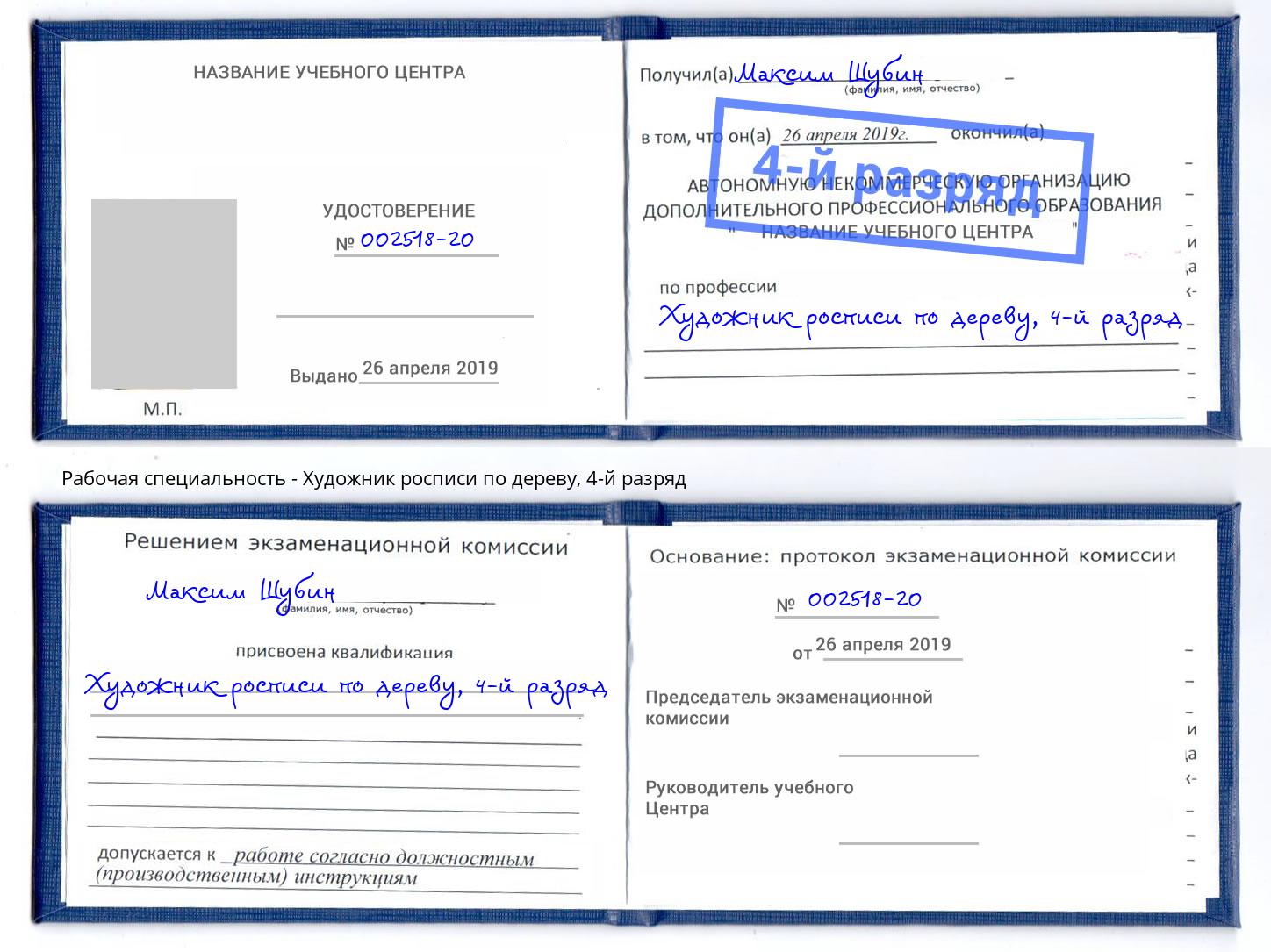 корочка 4-й разряд Художник росписи по дереву Спасск-Дальний