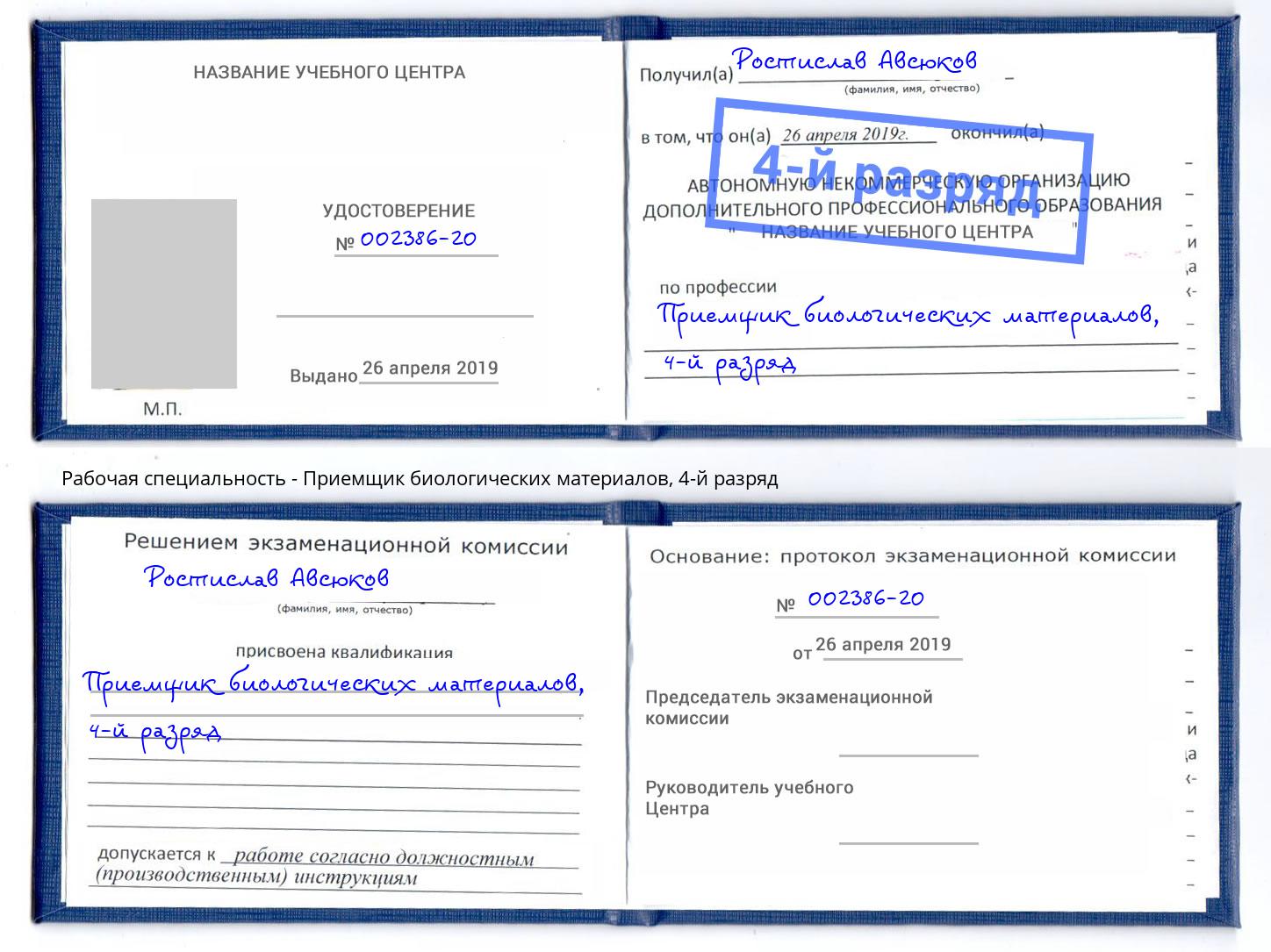 корочка 4-й разряд Приемщик биологических материалов Спасск-Дальний