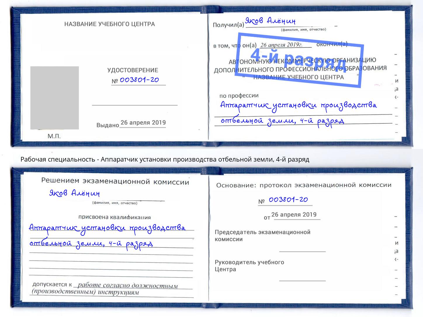 корочка 4-й разряд Аппаратчик установки производства отбельной земли Спасск-Дальний