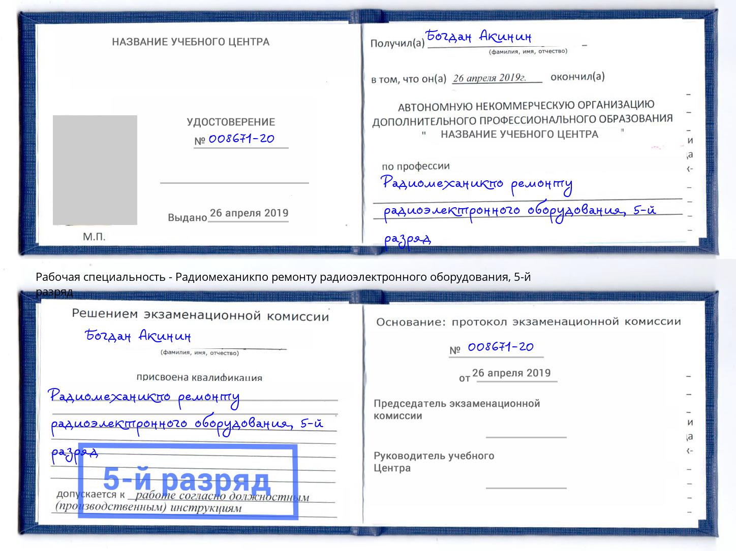 корочка 5-й разряд Радиомеханикпо ремонту радиоэлектронного оборудования Спасск-Дальний