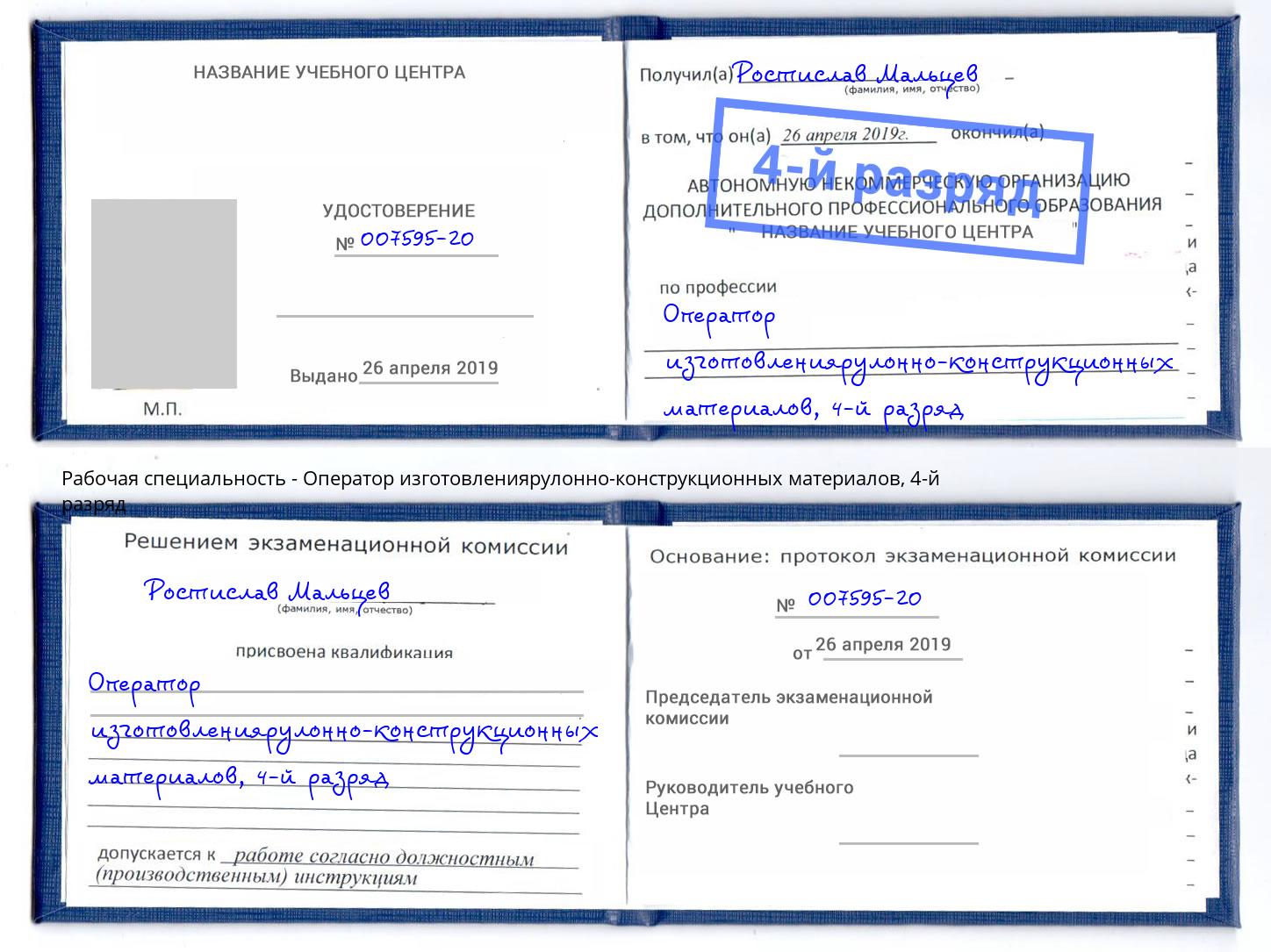 корочка 4-й разряд Оператор изготовлениярулонно-конструкционных материалов Спасск-Дальний