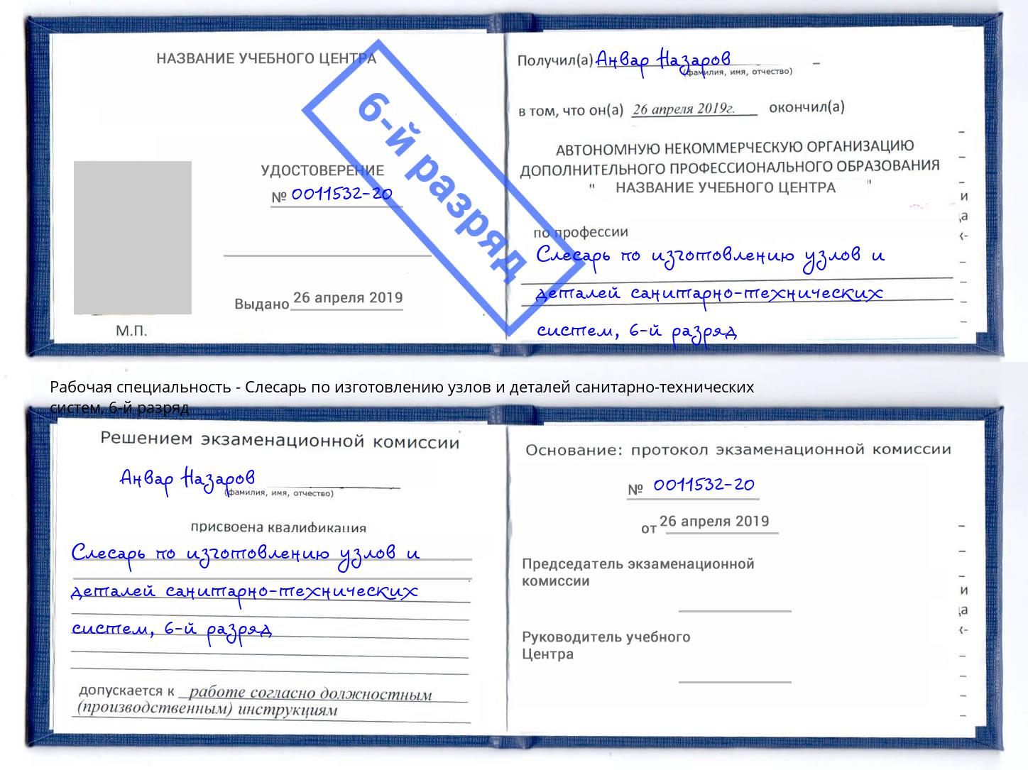 корочка 6-й разряд Слесарь по изготовлению узлов и деталей санитарно-технических систем Спасск-Дальний