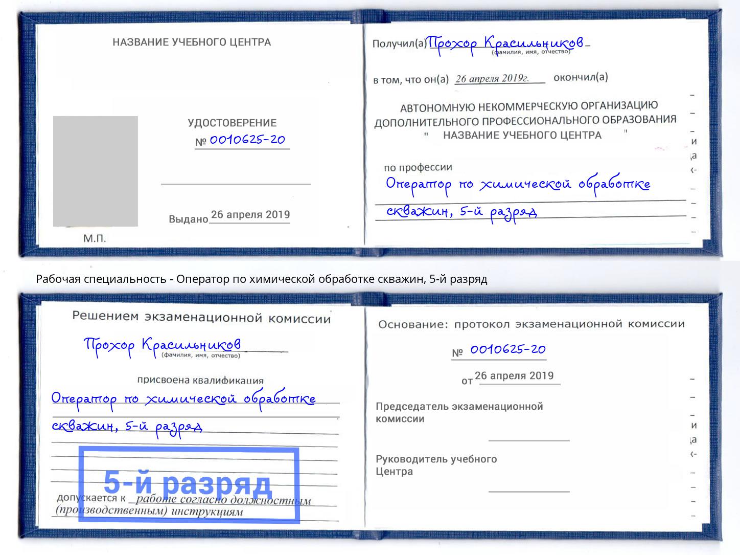 корочка 5-й разряд Оператор по химической обработке скважин Спасск-Дальний