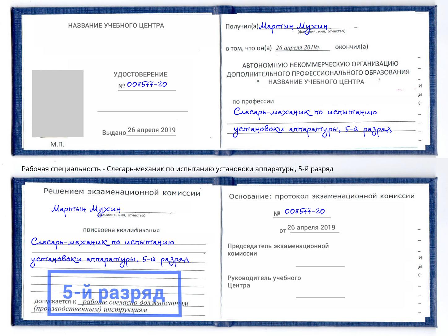 корочка 5-й разряд Слесарь-механик по испытанию установоки аппаратуры Спасск-Дальний