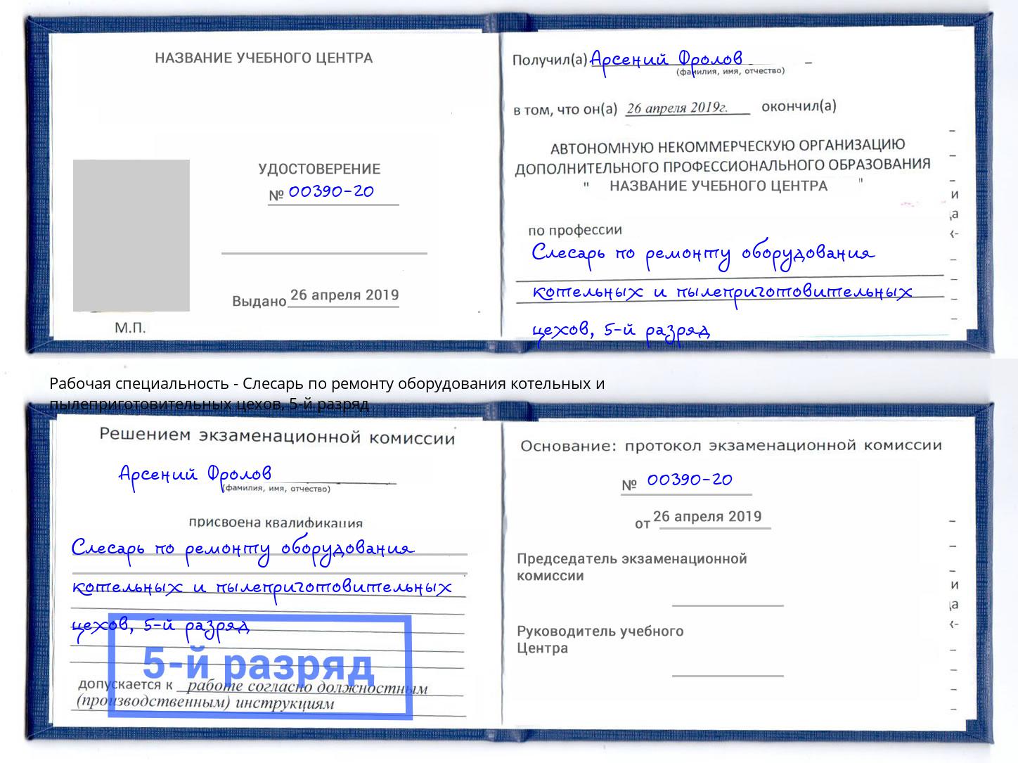 корочка 5-й разряд Слесарь по ремонту оборудования котельных и пылеприготовительных цехов Спасск-Дальний