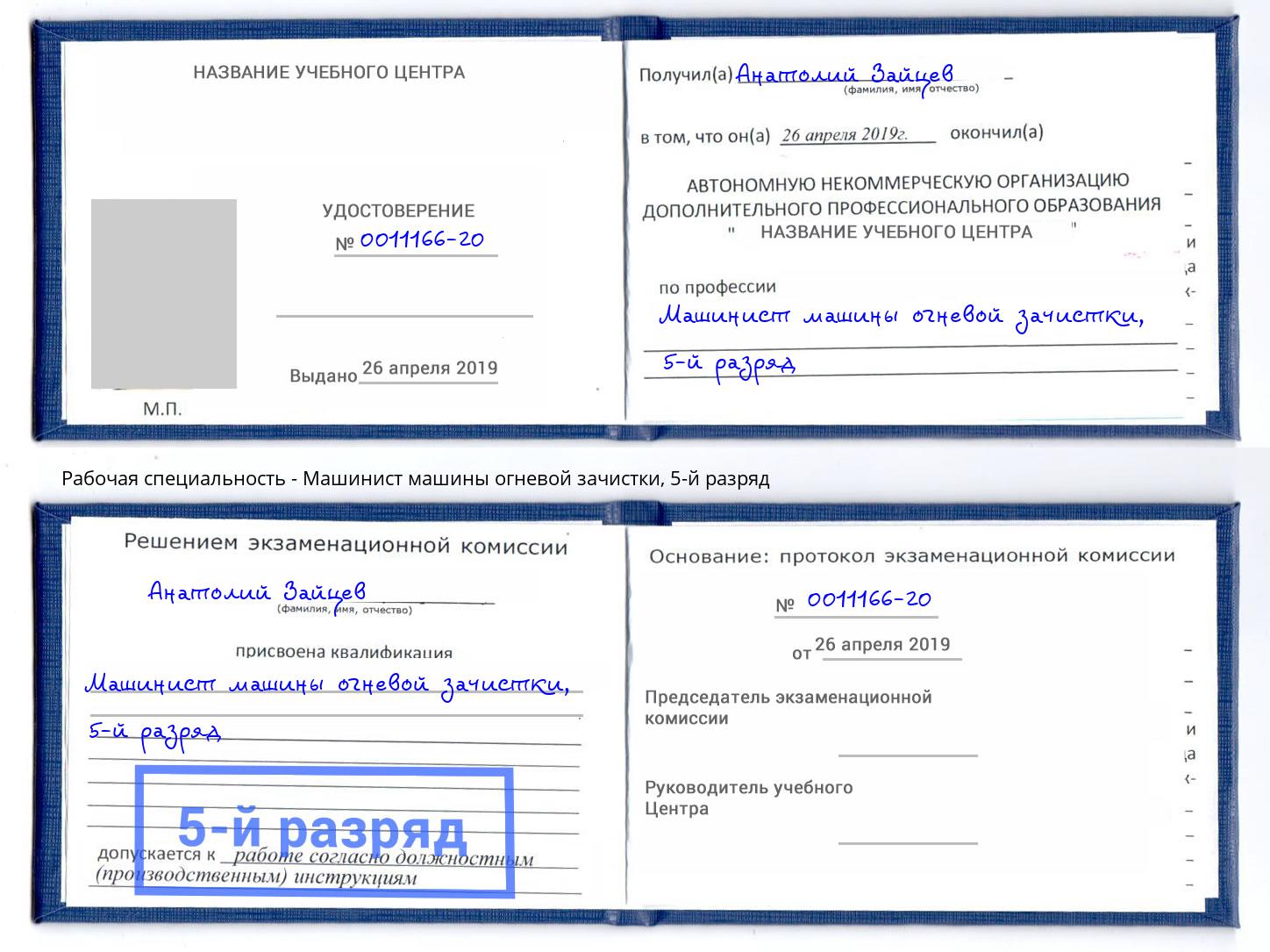 корочка 5-й разряд Машинист машины огневой зачистки Спасск-Дальний