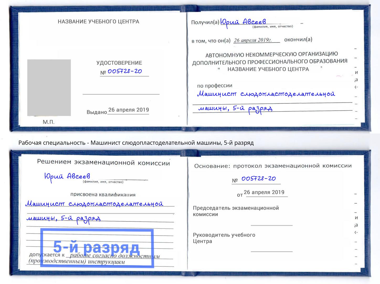 корочка 5-й разряд Машинист слюдопластоделательной машины Спасск-Дальний