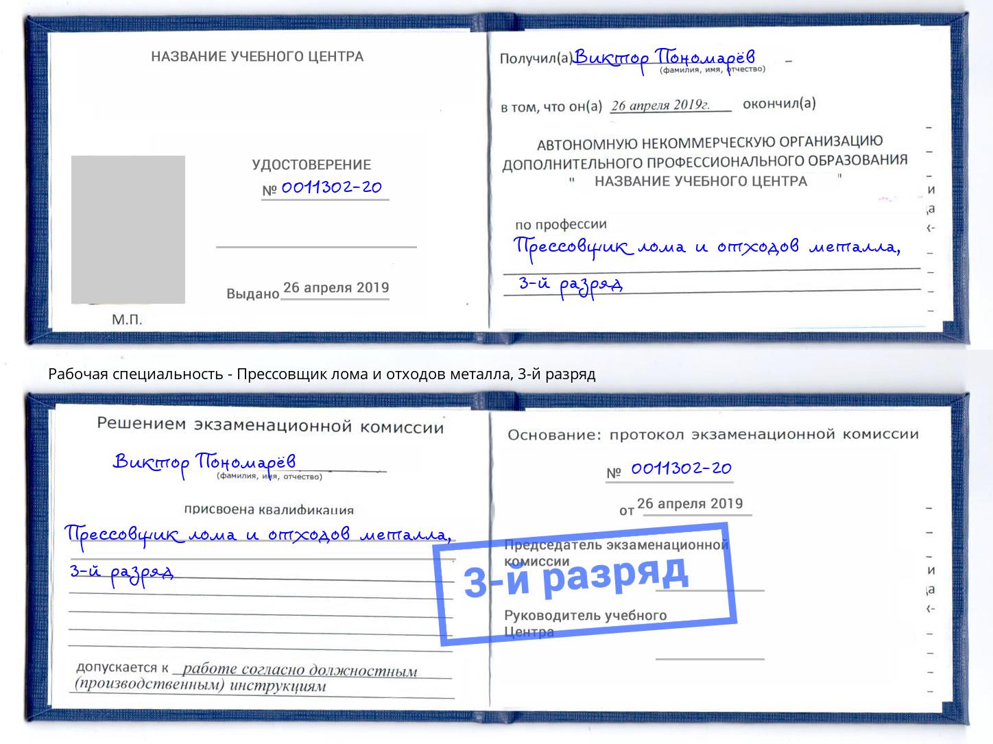 корочка 3-й разряд Прессовщик лома и отходов металла Спасск-Дальний