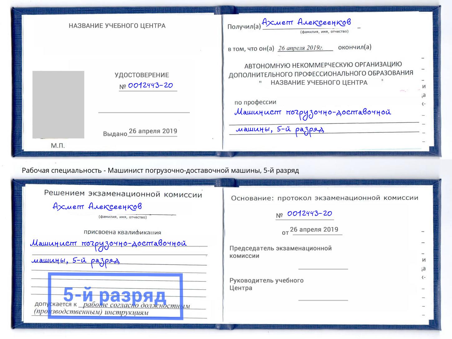 корочка 5-й разряд Машинист погрузочно-доставочной машины Спасск-Дальний