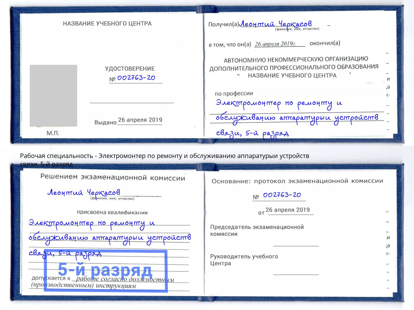 корочка 5-й разряд Электромонтер по ремонту и обслуживанию аппаратурыи устройств связи Спасск-Дальний