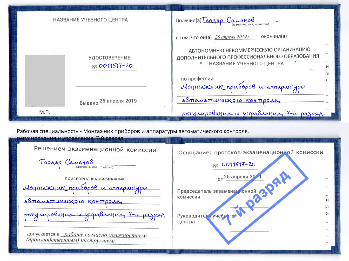 корочка 7-й разряд Монтажник приборов и аппаратуры автоматического контроля, регулирования и управления Спасск-Дальний