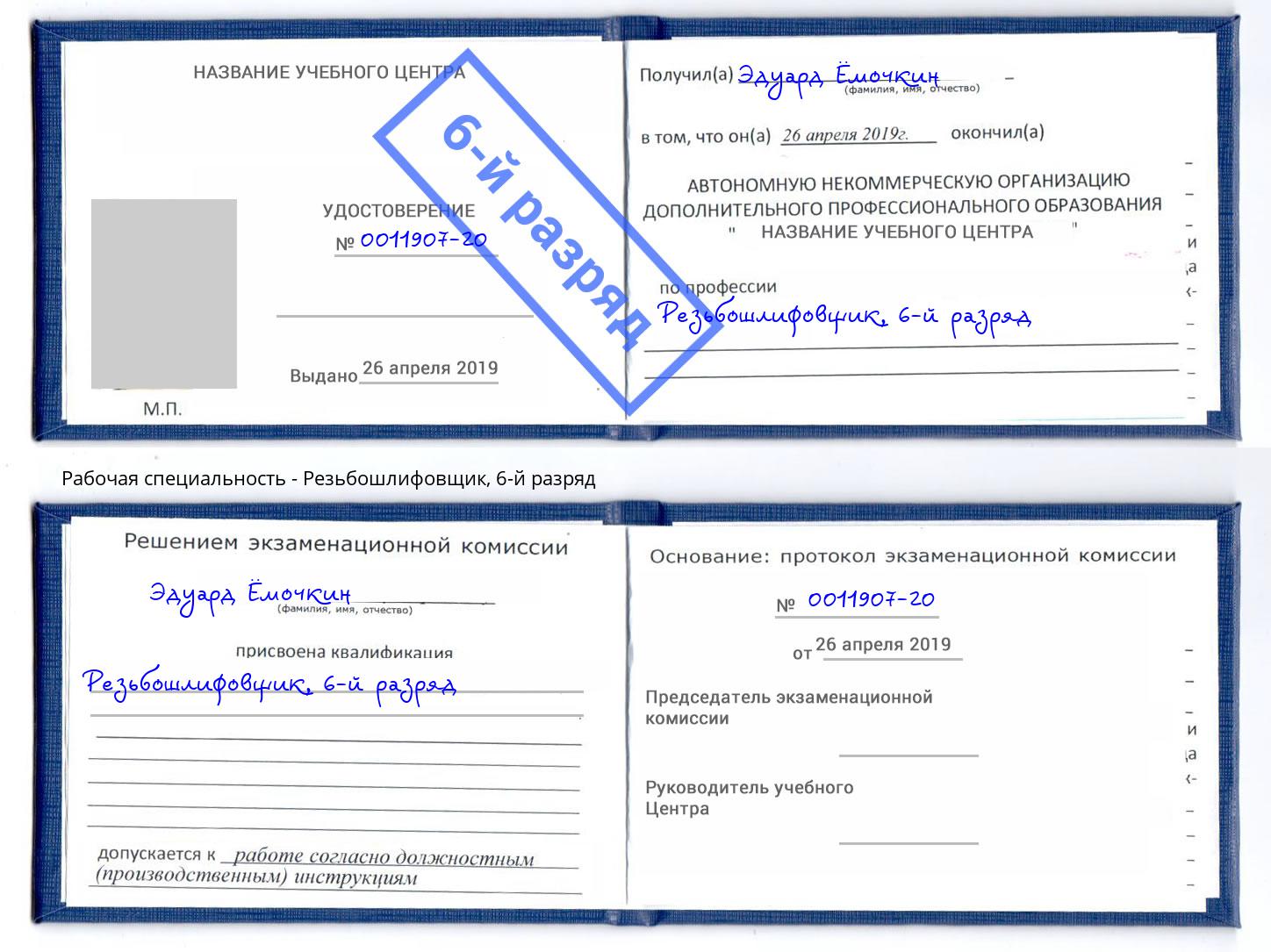 корочка 6-й разряд Резьбошлифовщик Спасск-Дальний