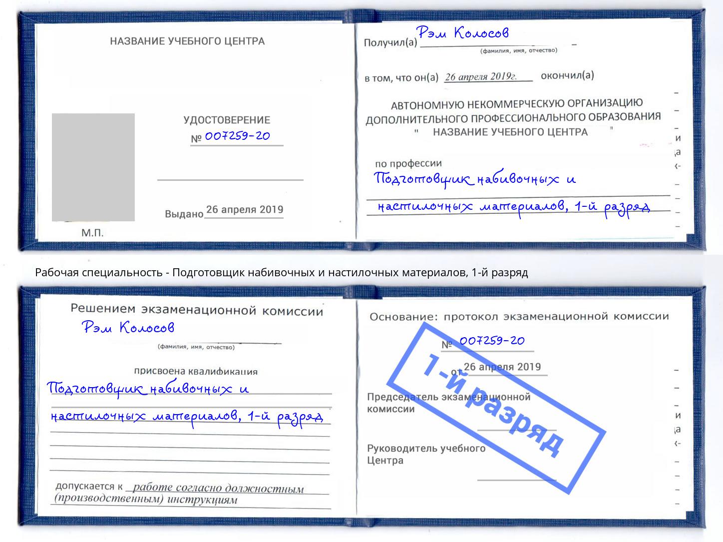 корочка 1-й разряд Подготовщик набивочных и настилочных материалов Спасск-Дальний