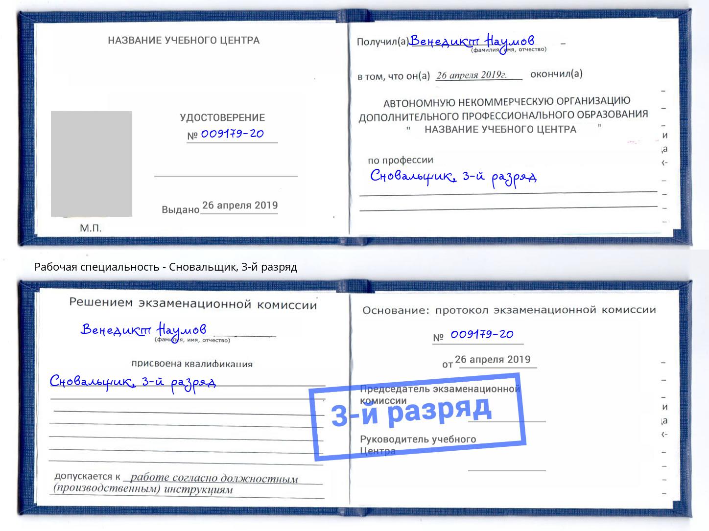 корочка 3-й разряд Сновальщик Спасск-Дальний