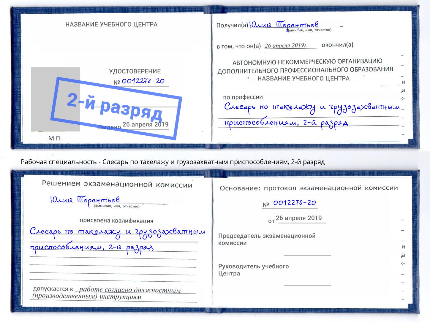 корочка 2-й разряд Слесарь по такелажу и грузозахватным приспособлениям Спасск-Дальний