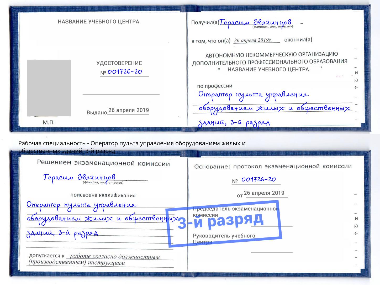 корочка 3-й разряд Оператор пульта управления оборудованием жилых и общественных зданий Спасск-Дальний