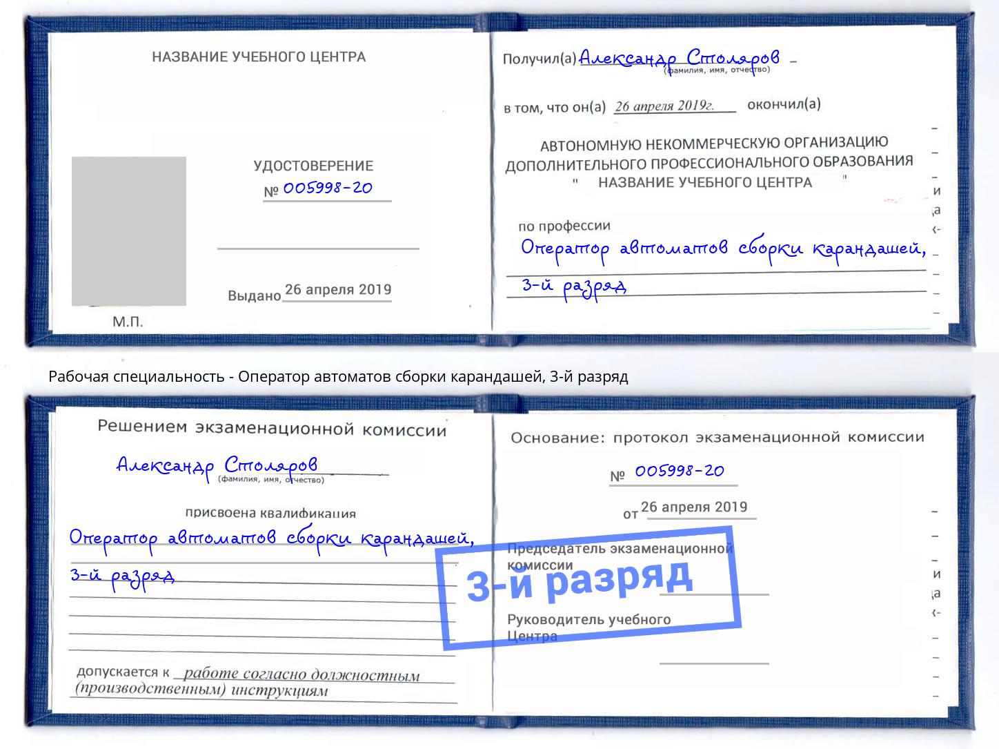 корочка 3-й разряд Оператор автоматов сборки карандашей Спасск-Дальний