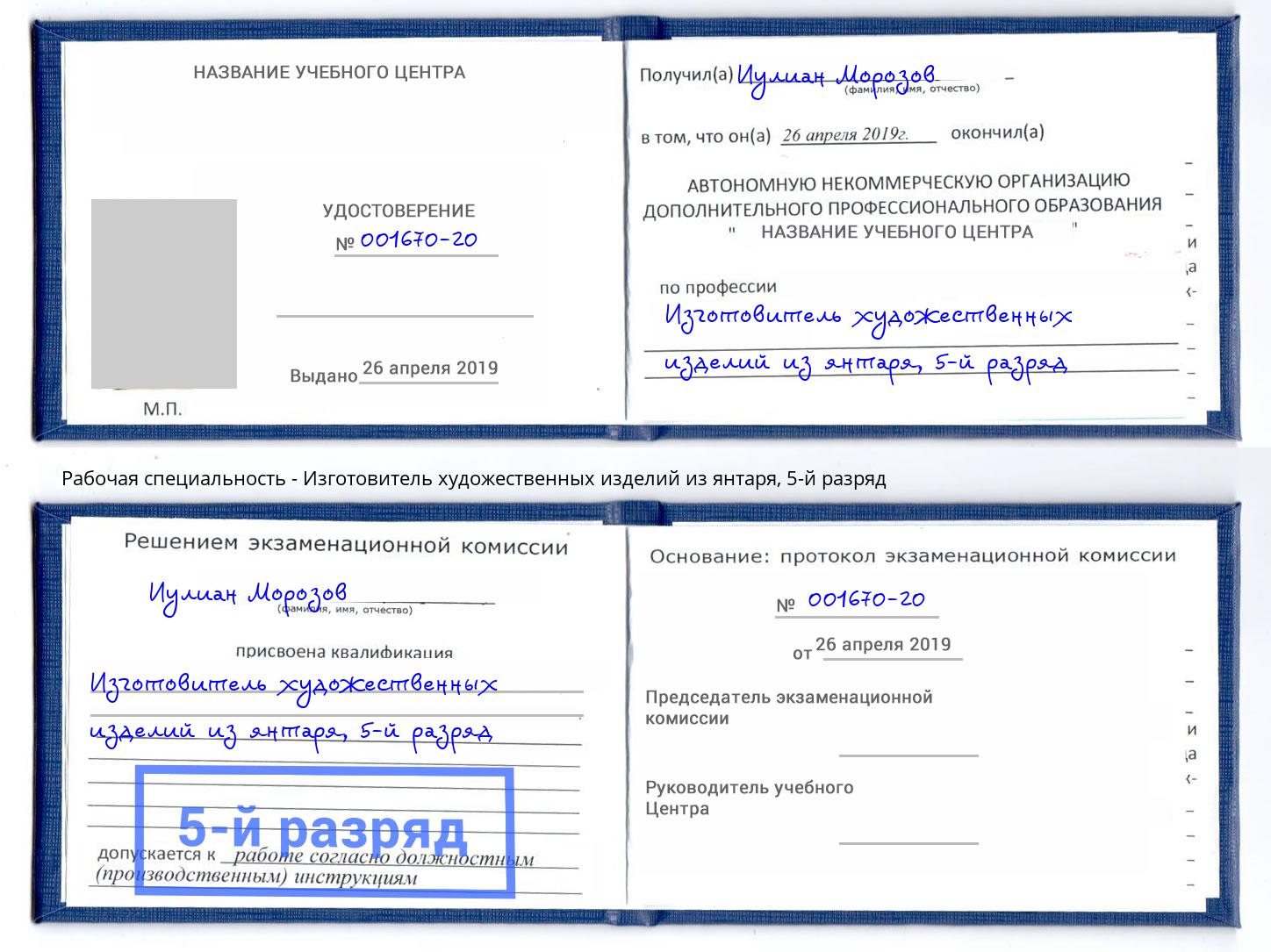 корочка 5-й разряд Изготовитель художественных изделий из янтаря Спасск-Дальний