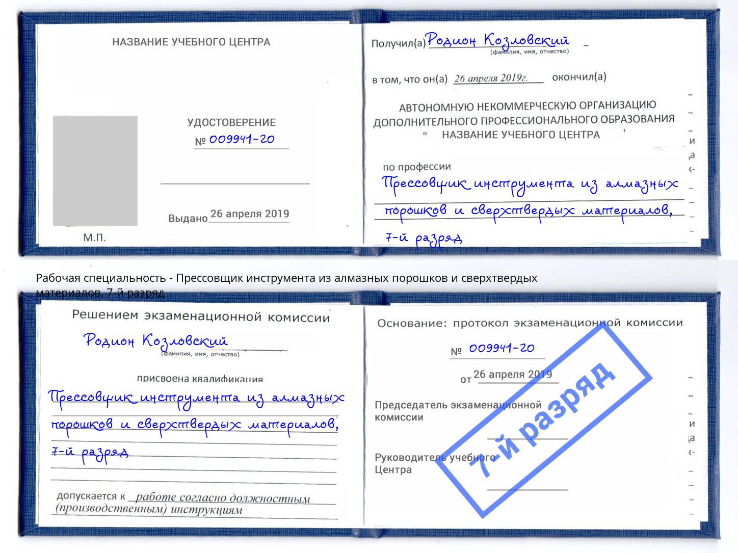 корочка 7-й разряд Прессовщик инструмента из алмазных порошков и сверхтвердых материалов Спасск-Дальний