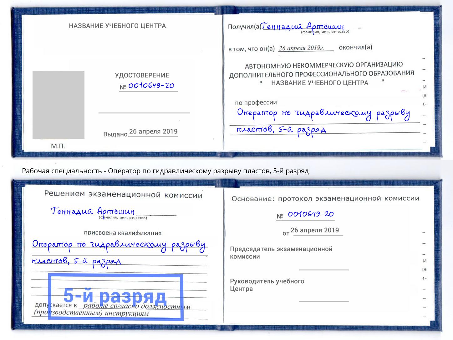 корочка 5-й разряд Оператор по гидравлическому разрыву пластов Спасск-Дальний