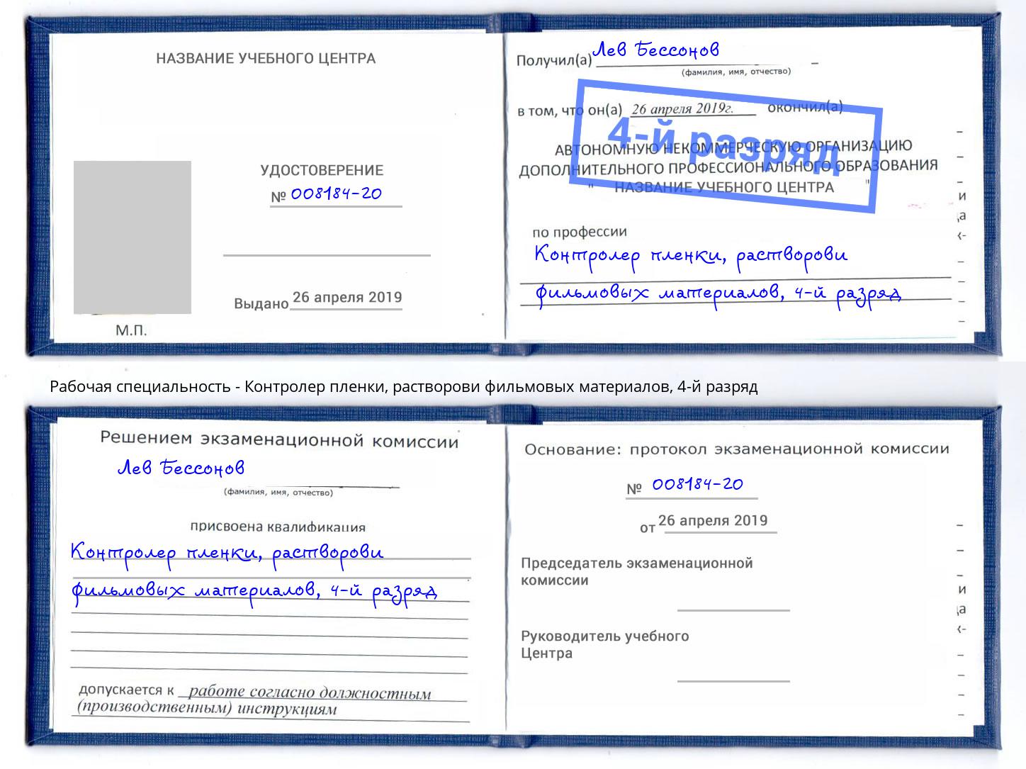 корочка 4-й разряд Контролер пленки, растворови фильмовых материалов Спасск-Дальний