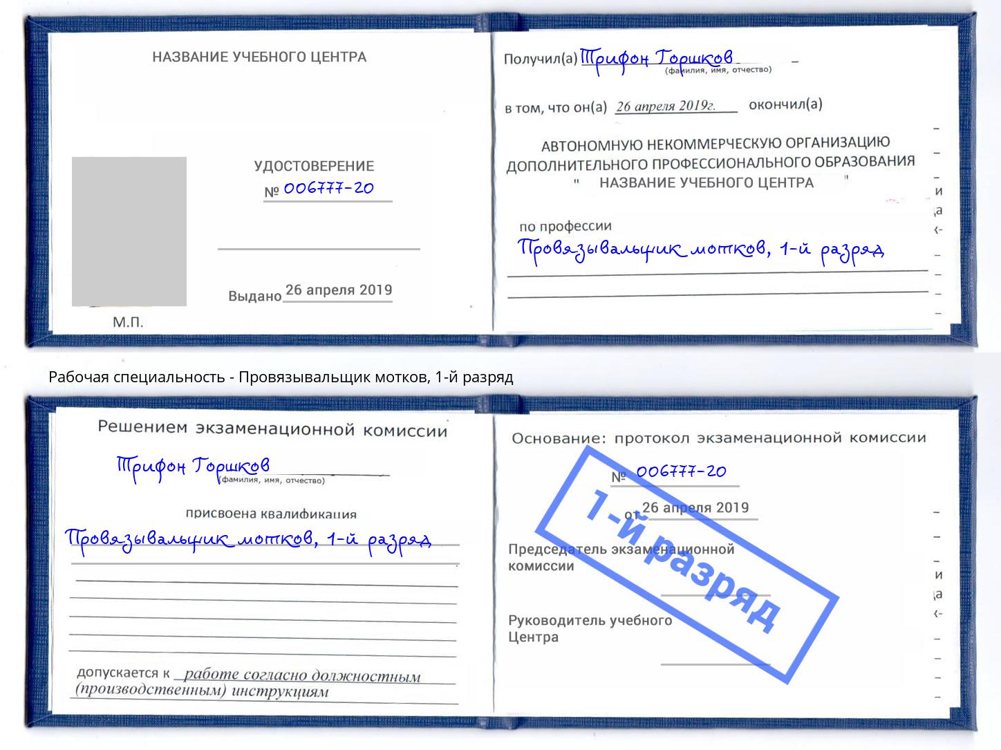корочка 1-й разряд Провязывальщик мотков Спасск-Дальний