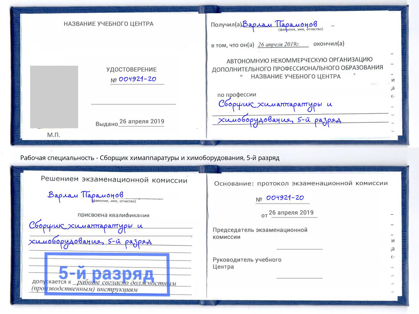 корочка 5-й разряд Сборщик химаппаратуры и химоборудования Спасск-Дальний