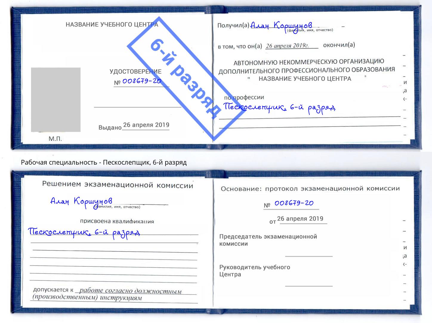 корочка 6-й разряд Пескослепщик Спасск-Дальний