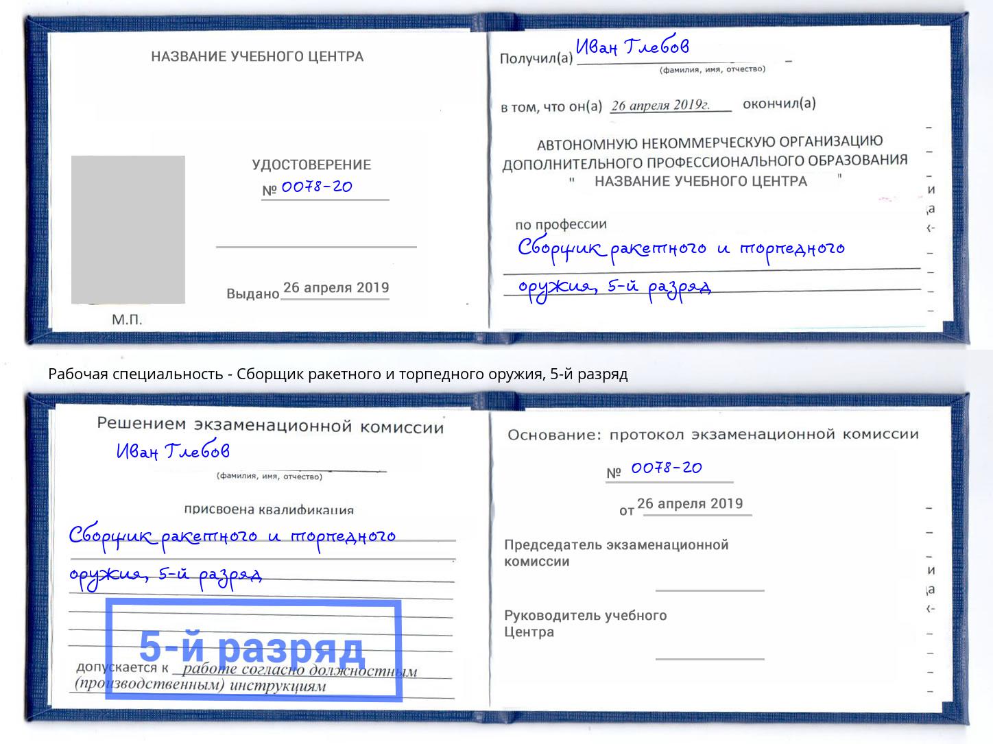 корочка 5-й разряд Сборщик ракетного и торпедного оружия Спасск-Дальний