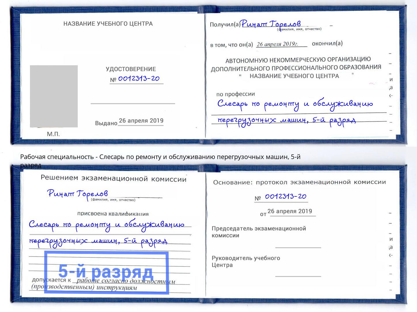корочка 5-й разряд Слесарь по ремонту и обслуживанию перегрузочных машин Спасск-Дальний