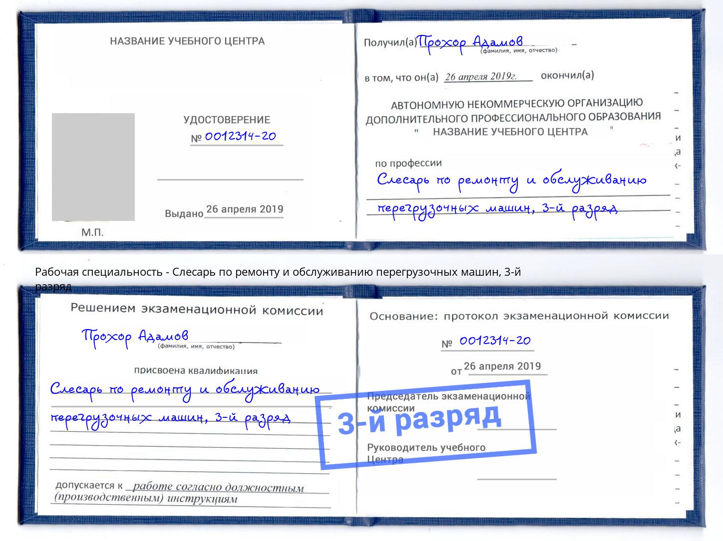 корочка 3-й разряд Слесарь по ремонту и обслуживанию перегрузочных машин Спасск-Дальний