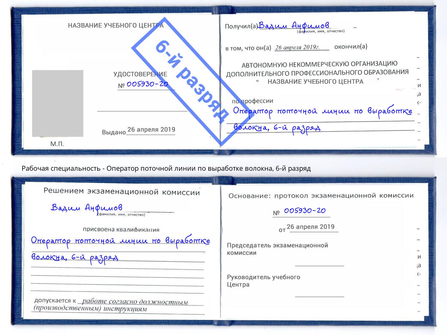 корочка 6-й разряд Оператор поточной линии по выработке волокна Спасск-Дальний