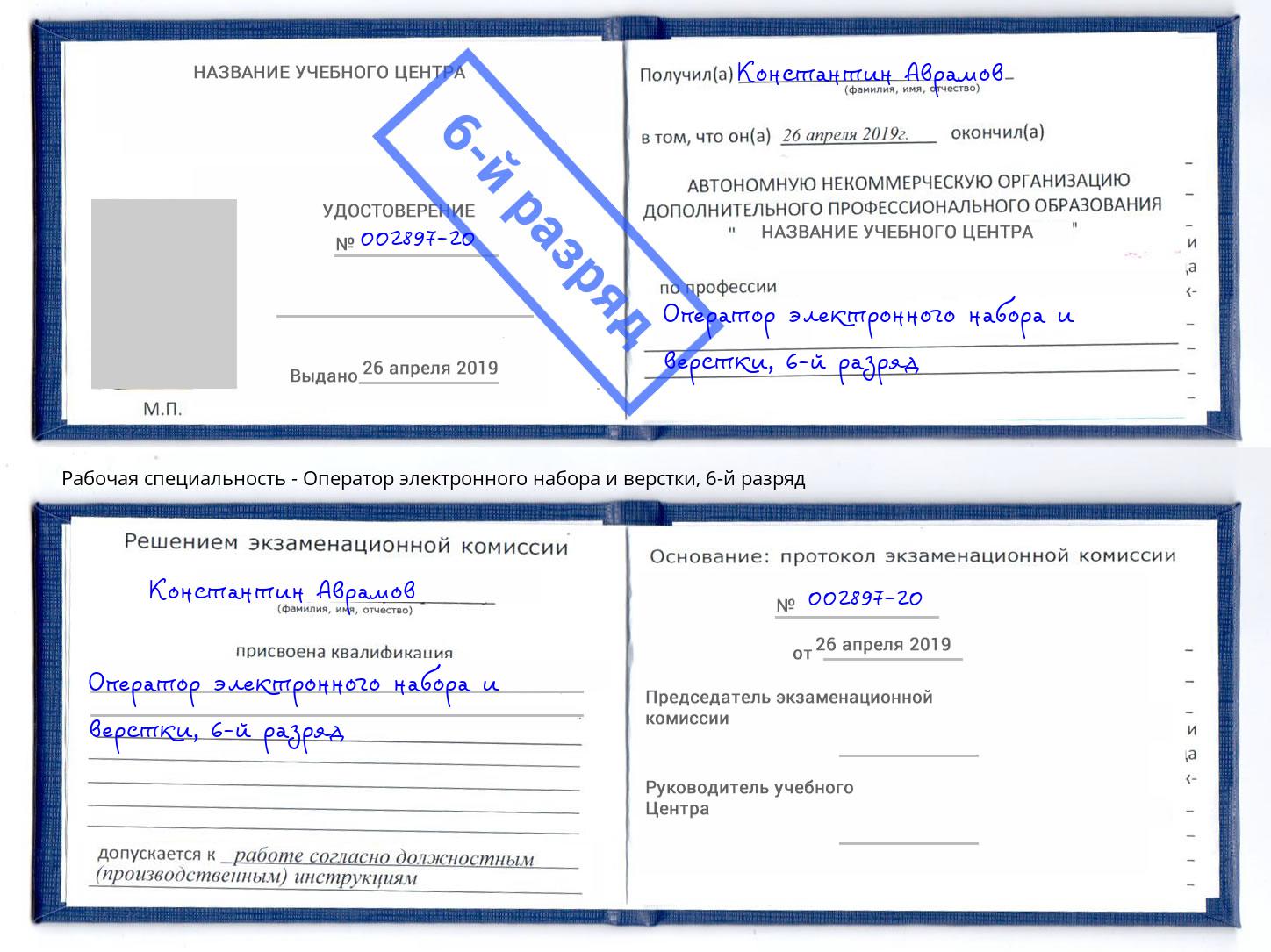 корочка 6-й разряд Оператор электронного набора и верстки Спасск-Дальний
