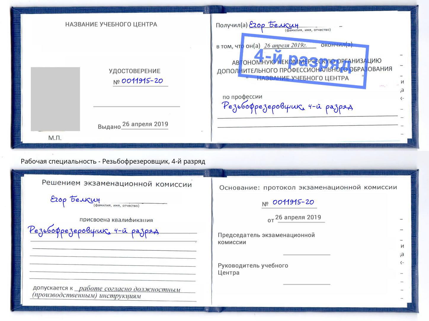 корочка 4-й разряд Резьбофрезеровщик Спасск-Дальний