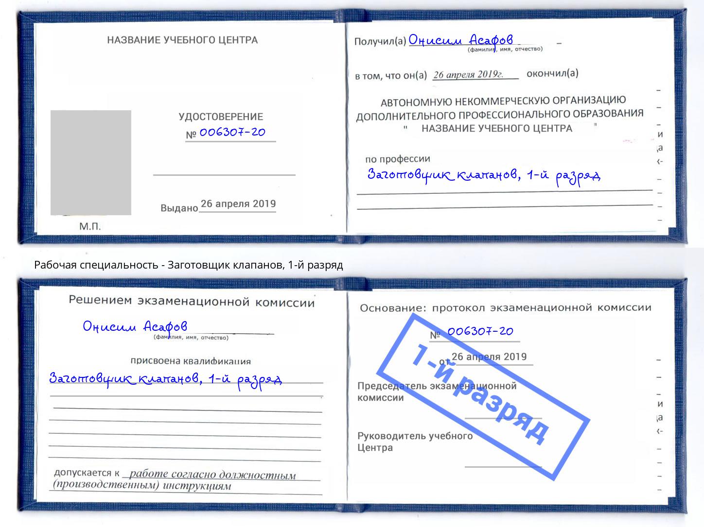 корочка 1-й разряд Заготовщик клапанов Спасск-Дальний