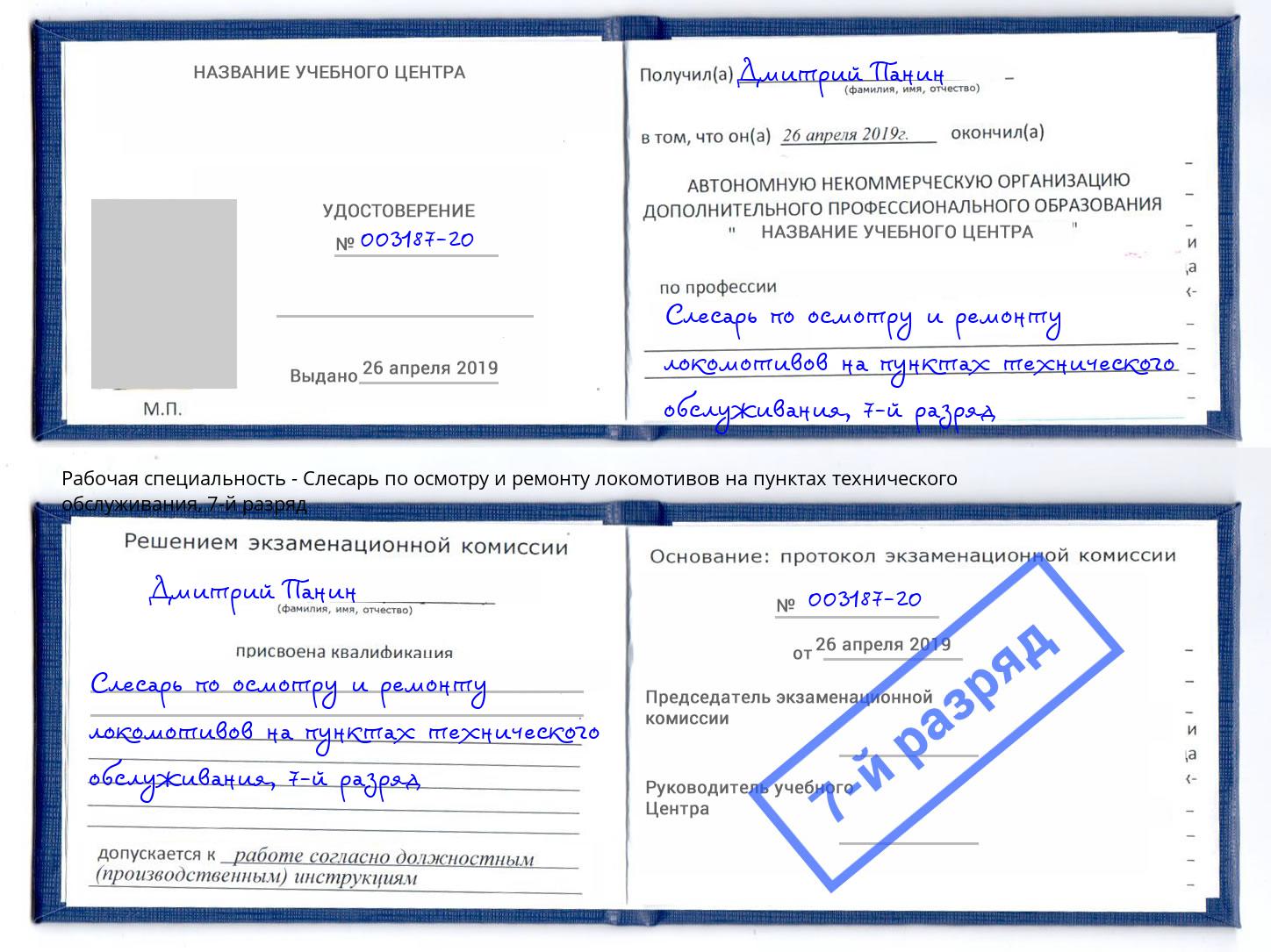 корочка 7-й разряд Слесарь по осмотру и ремонту локомотивов на пунктах технического обслуживания Спасск-Дальний