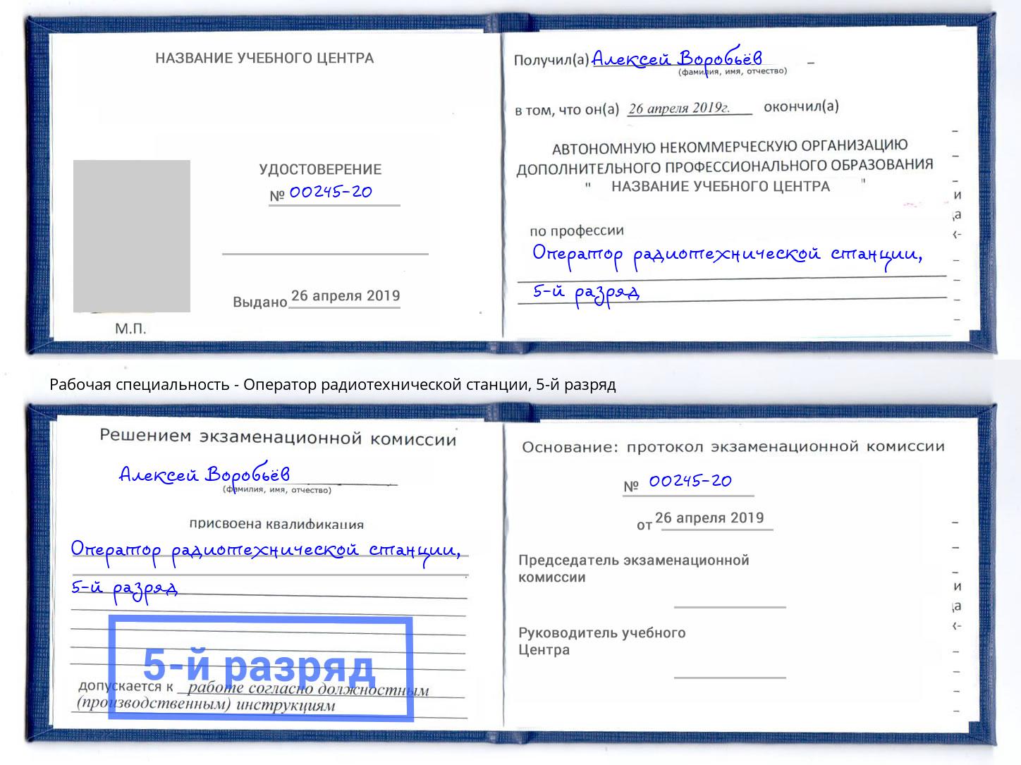 корочка 5-й разряд Оператор радиотехнической станции Спасск-Дальний