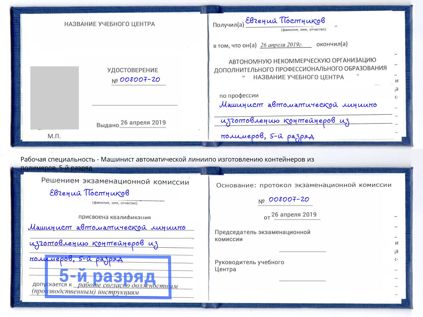 корочка 5-й разряд Машинист автоматической линиипо изготовлению контейнеров из полимеров Спасск-Дальний