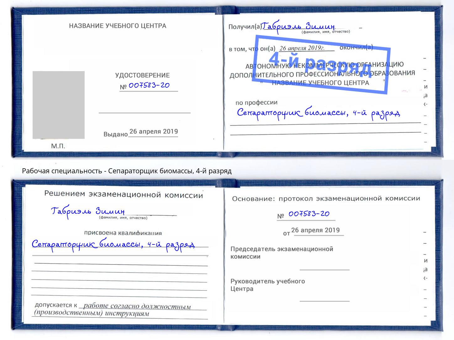 корочка 4-й разряд Сепараторщик биомассы Спасск-Дальний