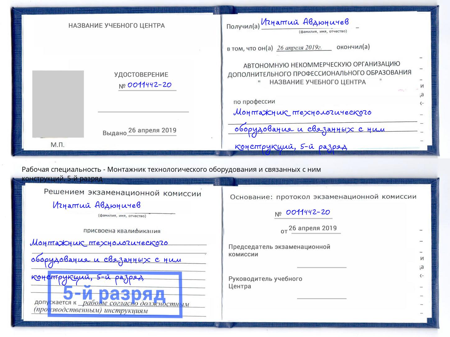 корочка 5-й разряд Монтажник технологического оборудования и связанных с ним конструкций Спасск-Дальний