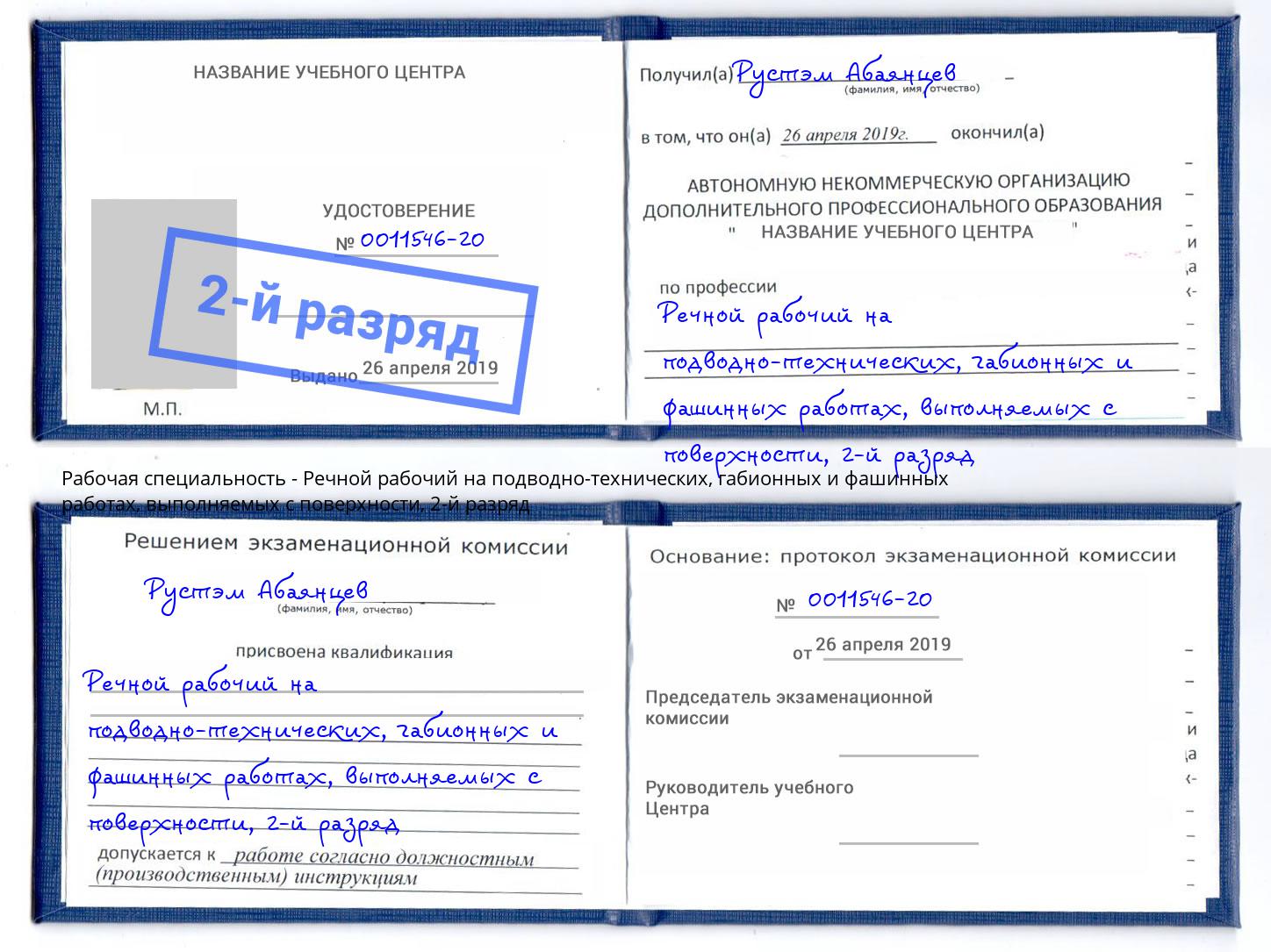 корочка 2-й разряд Речной рабочий на подводно-технических, габионных и фашинных работах, выполняемых с поверхности Спасск-Дальний