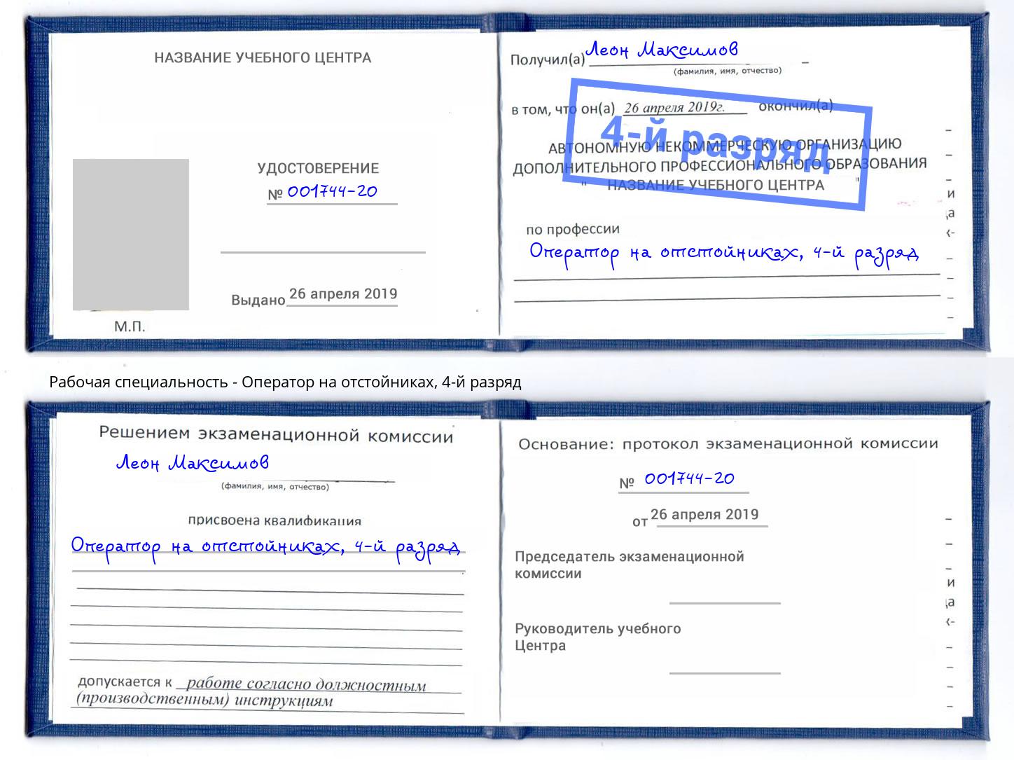 корочка 4-й разряд Оператор на отстойниках Спасск-Дальний