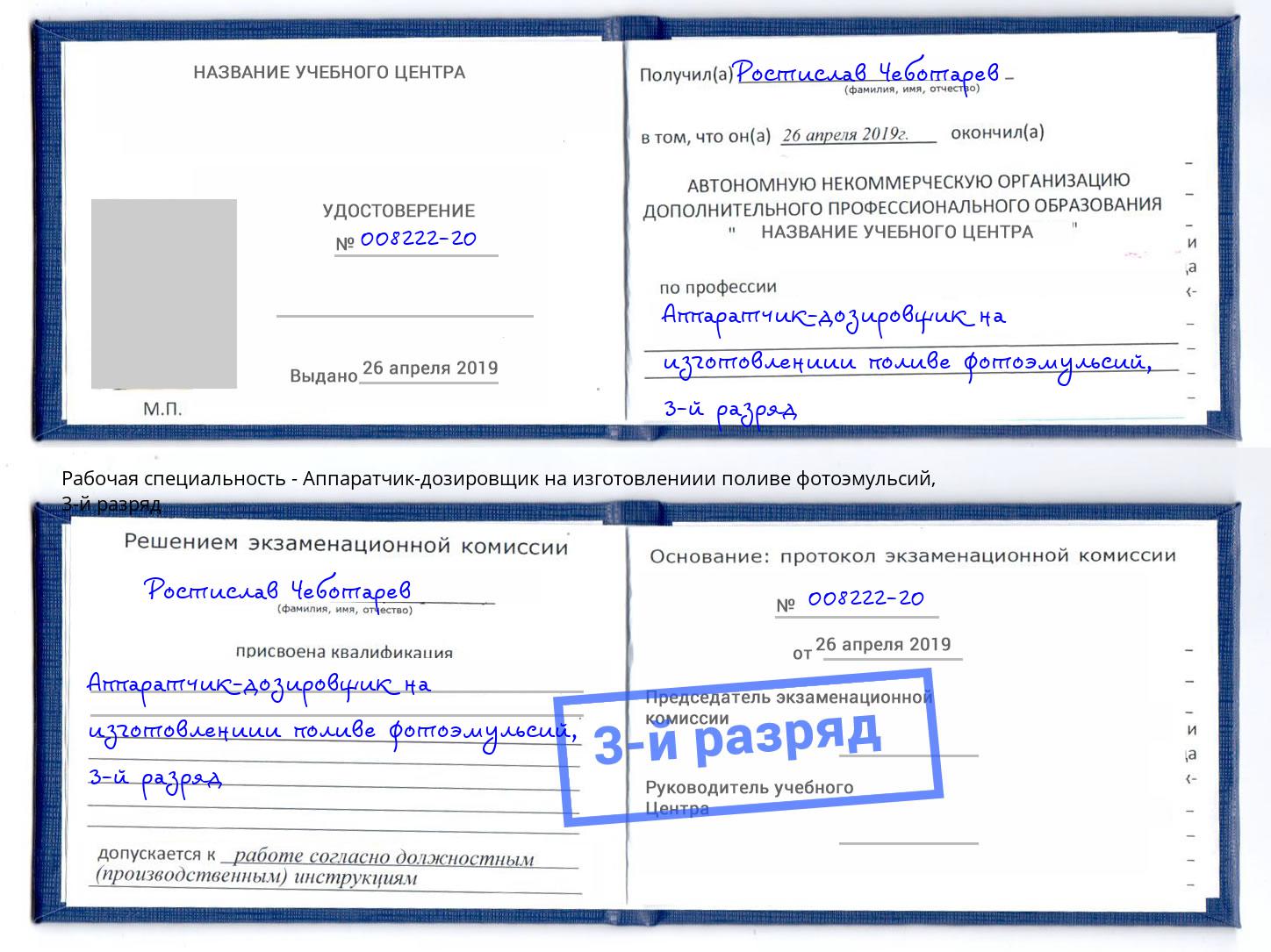 корочка 3-й разряд Аппаратчик-дозировщик на изготовлениии поливе фотоэмульсий Спасск-Дальний