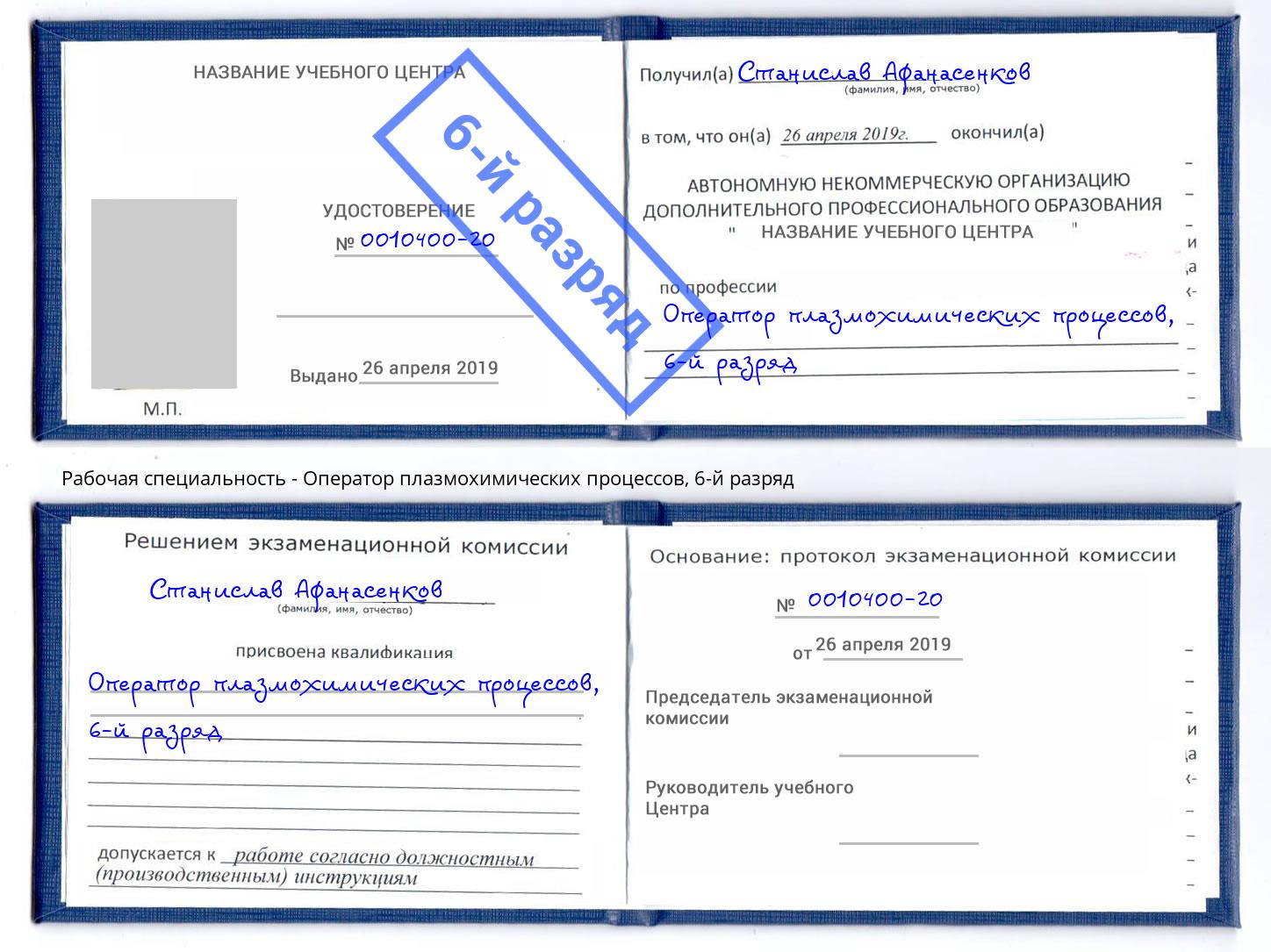 корочка 6-й разряд Оператор плазмохимических процессов Спасск-Дальний