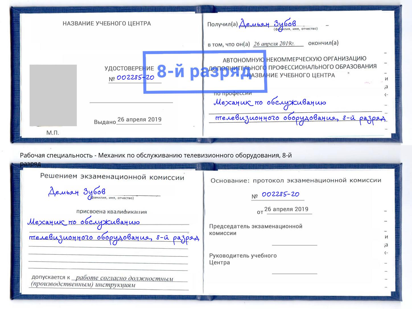 корочка 8-й разряд Механик по обслуживанию телевизионного оборудования Спасск-Дальний