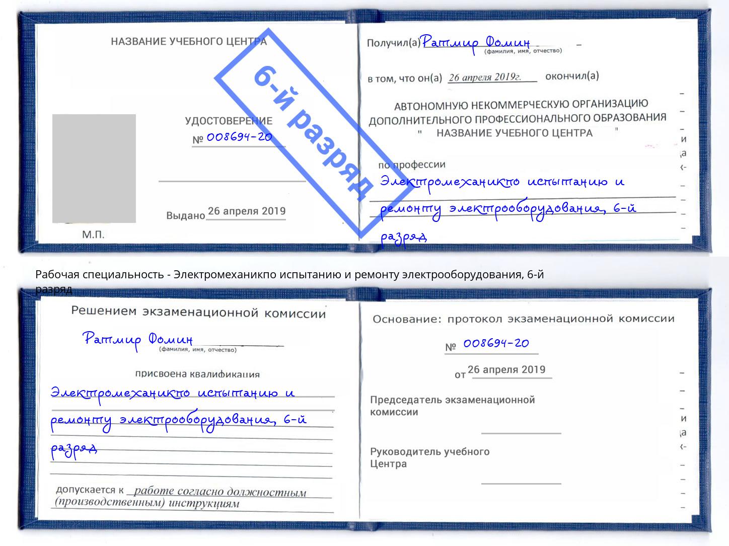 корочка 6-й разряд Электромеханикпо испытанию и ремонту электрооборудования Спасск-Дальний