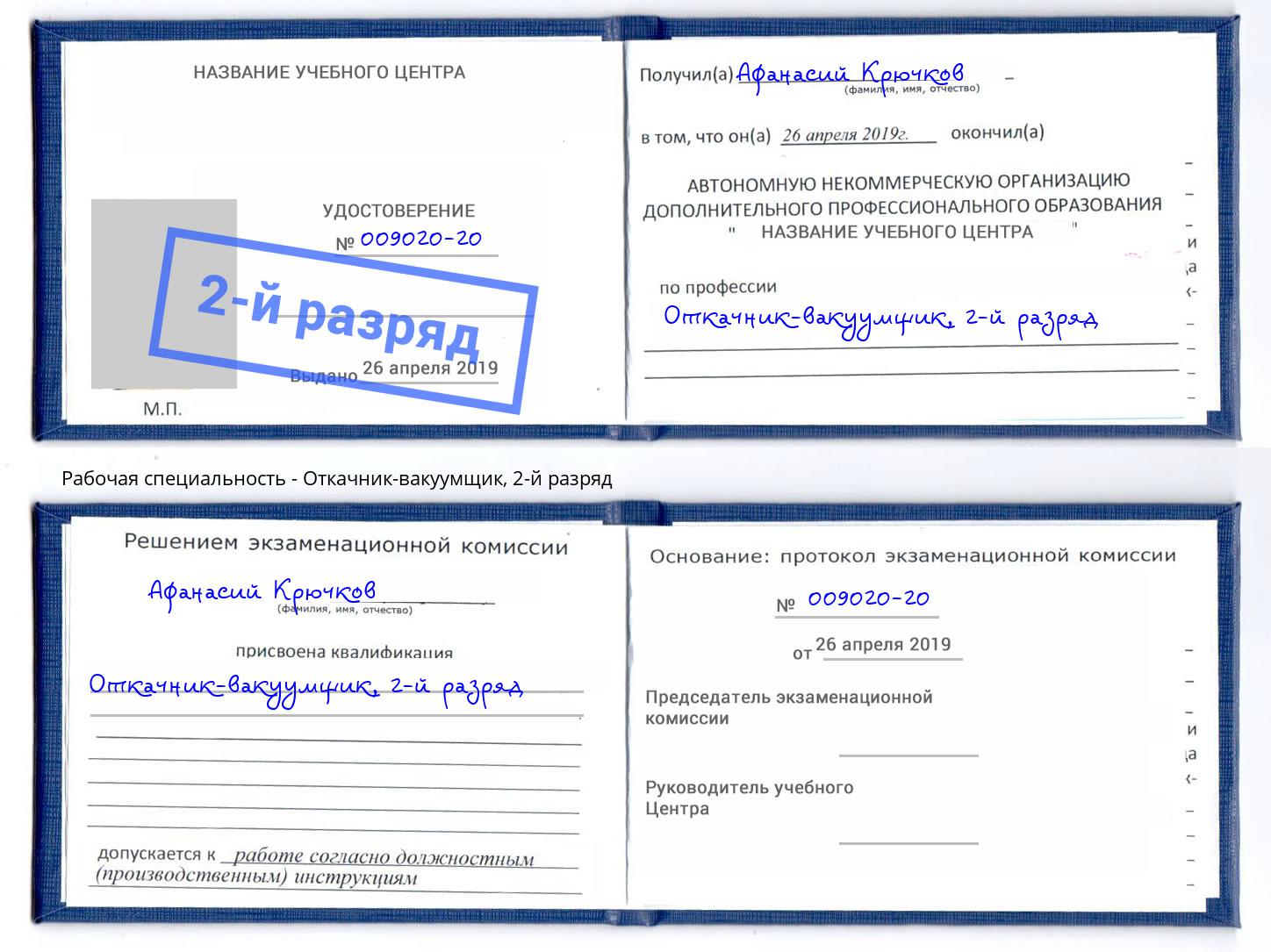 корочка 2-й разряд Откачник-вакуумщик Спасск-Дальний