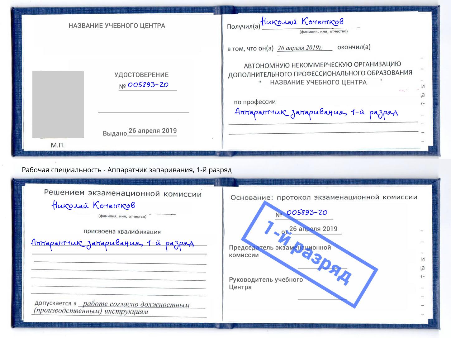 корочка 1-й разряд Аппаратчик запаривания Спасск-Дальний